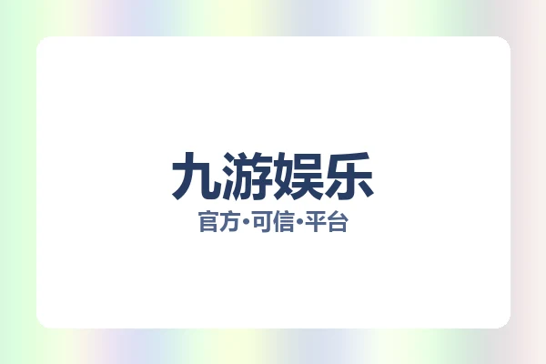 九游娱乐
